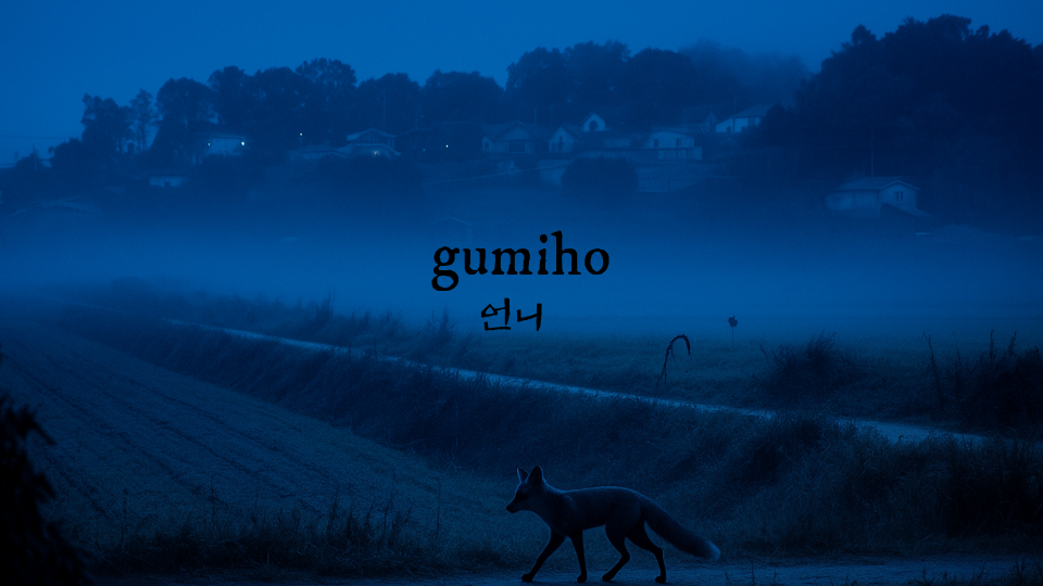 The word "gumiho" on a dark road with a fox.